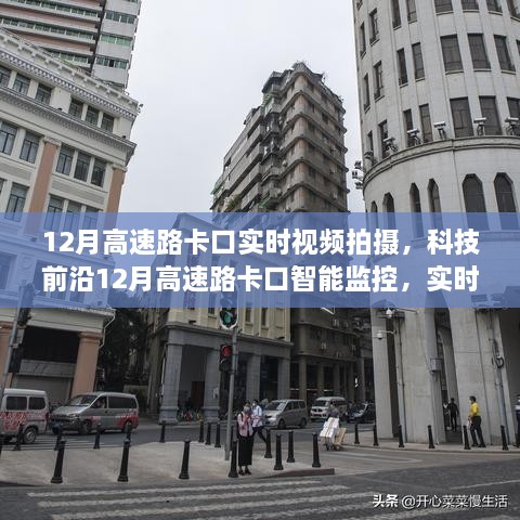 科技前沿，實時視頻拍攝下的高速路卡口智能監(jiān)控引領(lǐng)智能交通新紀元