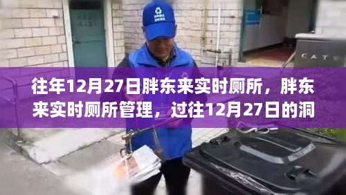 胖東來實(shí)時廁所管理，過往洞察與反思的啟示