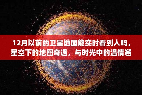 時光里的星空地圖，探尋溫情邂逅與人的實時軌跡