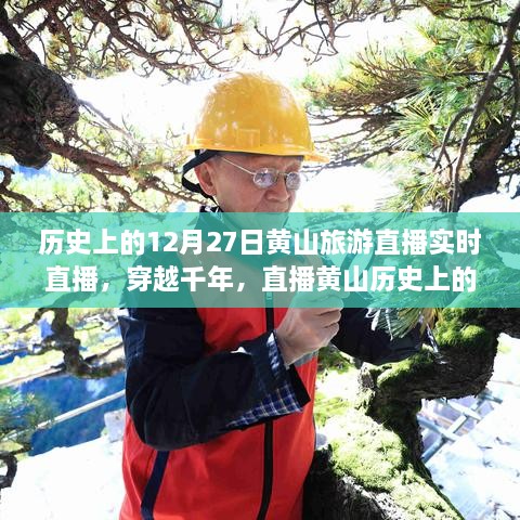 穿越千年再現(xiàn)黃山歷史旅游實(shí)況，直播黃山12月27日旅游直播小紅書實(shí)錄