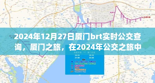 廈門公交之旅，探尋心靈寧靜與美景驚喜的公交時光（2024年實時查詢）