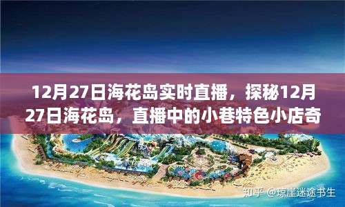 探秘海花島，直播中的小巷特色小店奇遇記（直播時間，12月27日）