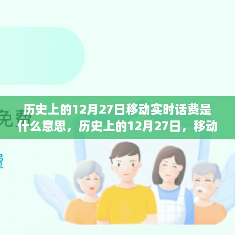 歷史上的12月27日移動(dòng)實(shí)時(shí)話費(fèi)解析，究竟是何含義？