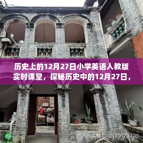 探秘歷史中的12月27日，小學(xué)英語人教版實時課堂時光