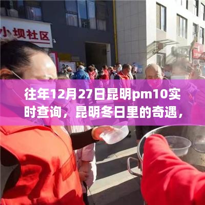 昆明冬日奇遇，PM10下的溫情時光歷年記錄與實時查詢