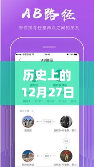 歷史上的12月27日，粵語(yǔ)實(shí)時(shí)翻譯插件app的探討與展望