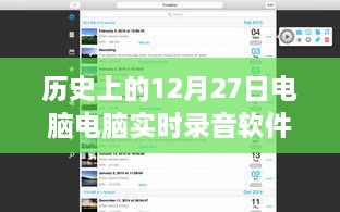 歷史上的電腦實(shí)時(shí)錄音軟件，回顧電腦錄音軟件發(fā)展歷程的12月27日節(jié)點(diǎn)