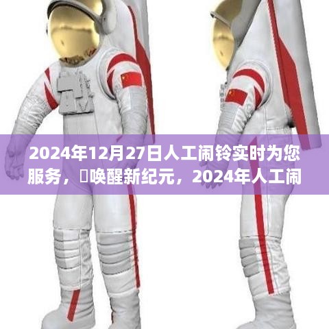 2024年人工鬧鈴喚醒新紀元，實時守護您的清晨