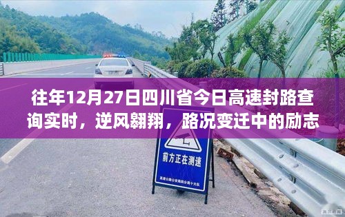 四川省高速封路查詢背后的勵(lì)志篇章，逆風(fēng)翱翔與路況變遷的故事