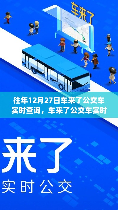 回望車來了公交車實時查詢系統(tǒng)的誕生與影響，歷年12月27日的回顧與展望