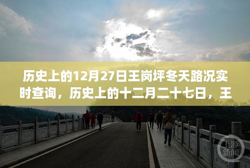 王崗坪冬季路況變遷實(shí)錄，歷史12月27日路況實(shí)時(shí)查詢與冬季路況變遷回顧