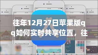 往年12月27日蘋果版QQ實時位置共享指南，輕松實現(xiàn)位置共享功能！