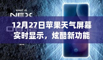 蘋果天氣屏幕實(shí)時(shí)更新功能炫酷上線，12月27日起，實(shí)時(shí)天氣顯示新體驗(yàn)！