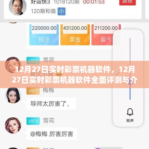 12月27日實時彩票機(jī)器軟件詳解與全面評測