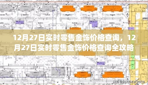 12月27日實(shí)時零售金飾價格查詢?nèi)ヂ?，適合初學(xué)者與進(jìn)階用戶的必備指南