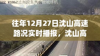 沈山高速勵志之路，變化、自信與成就感的交響曲——歷年12月27日路況實時播報回顧