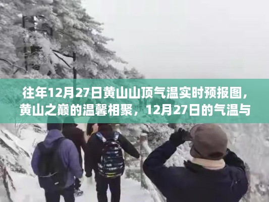 黃山之巔的溫馨相聚，12月27日氣溫實時預(yù)報與故事回顧