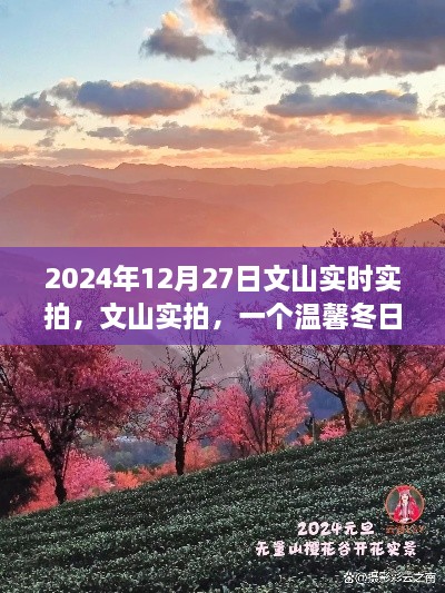 文山實(shí)拍，溫馨冬日的故事實(shí)拍紀(jì)實(shí)（2024年12月27日）