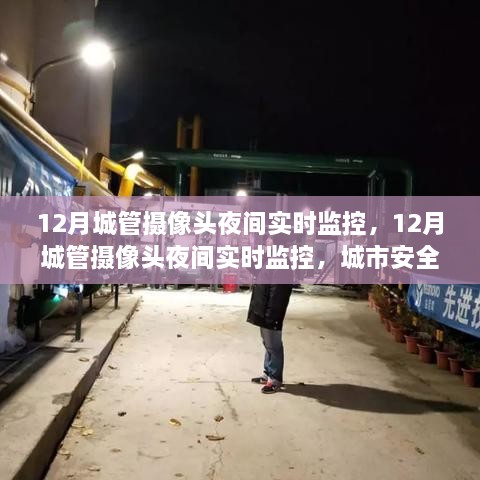 城市夜間守護者，城管攝像頭實時監(jiān)控保障安全