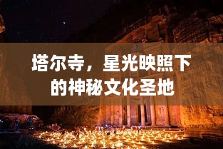 塔爾寺，星光映照下的神秘文化圣地