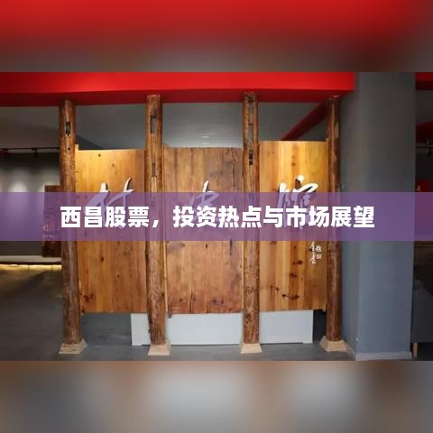 西昌股票，投資熱點(diǎn)與市場(chǎng)展望