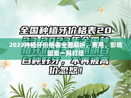 2023種植牙價(jià)格表全面解析，費(fèi)用、影響因素一網(wǎng)打盡