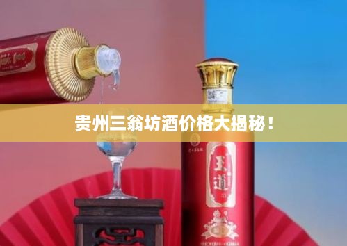 貴州三翁坊酒價(jià)格大揭秘！