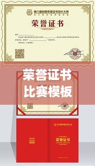 榮譽(yù)證書比賽模板，激發(fā)潛力，榮耀時(shí)刻見證