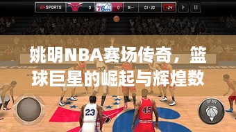 姚明NBA賽場傳奇，籃球巨星的崛起與輝煌數(shù)據(jù)回顧