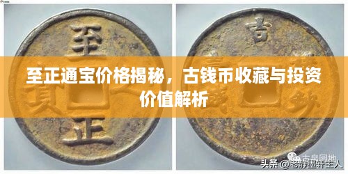 至正通寶價(jià)格揭秘，古錢幣收藏與投資價(jià)值解析