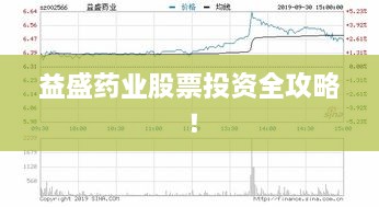 益盛藥業(yè)股票投資全攻略！