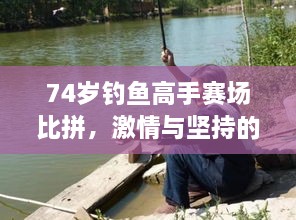 74歲釣魚高手賽場比拼，激情與堅持的較量