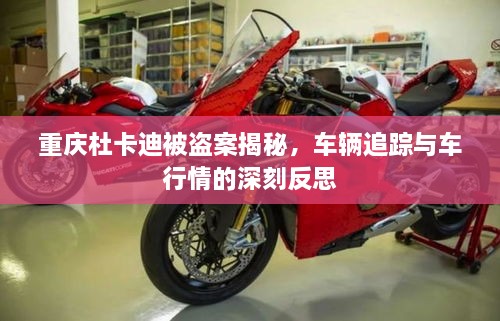 重慶杜卡迪被盜案揭秘，車輛追蹤與車行情的深刻反思