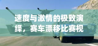 速度與激情的極致演繹，賽車漂移比賽視頻欣賞