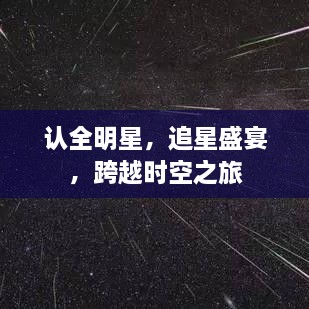 認全明星，追星盛宴，跨越時空之旅