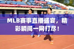 MLB賽事直播盛宴，精彩瞬間一網(wǎng)打盡！