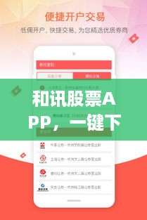 和訊股票APP，一鍵下載，輕松開啟投資之旅