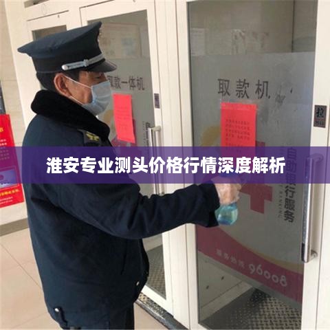 淮安專業(yè)測頭價格行情深度解析