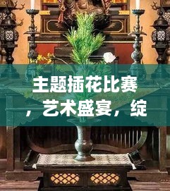 主題插花比賽，藝術(shù)盛宴，綻放魅力