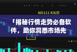 「揭秘行情走勢(shì)必備軟件，助你洞悉市場(chǎng)先機(jī)」