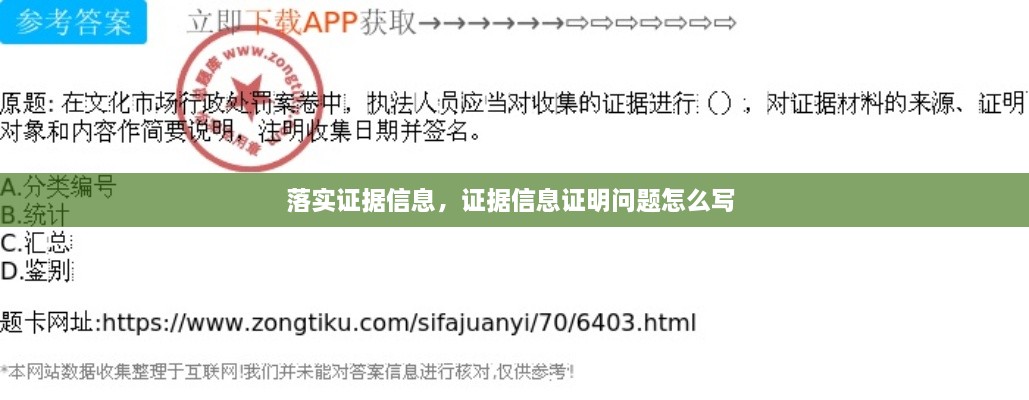落實(shí)證據(jù)信息，證據(jù)信息證明問(wèn)題怎么寫(xiě) 