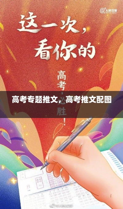 高考專題推文，高考推文配圖 