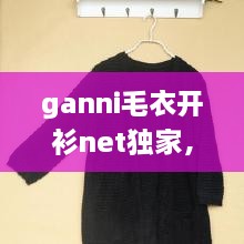 ganni毛衣開衫net獨(dú)家，最新款開衫毛衣大全 