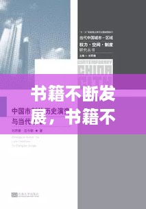 書籍不斷發(fā)展，書籍不斷發(fā)展變的主要原因是什么 