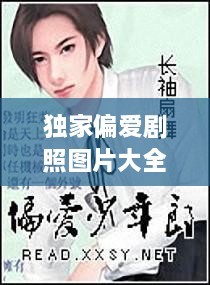 獨(dú)家偏愛劇照圖片大全，獨(dú)家偏愛小說番外 