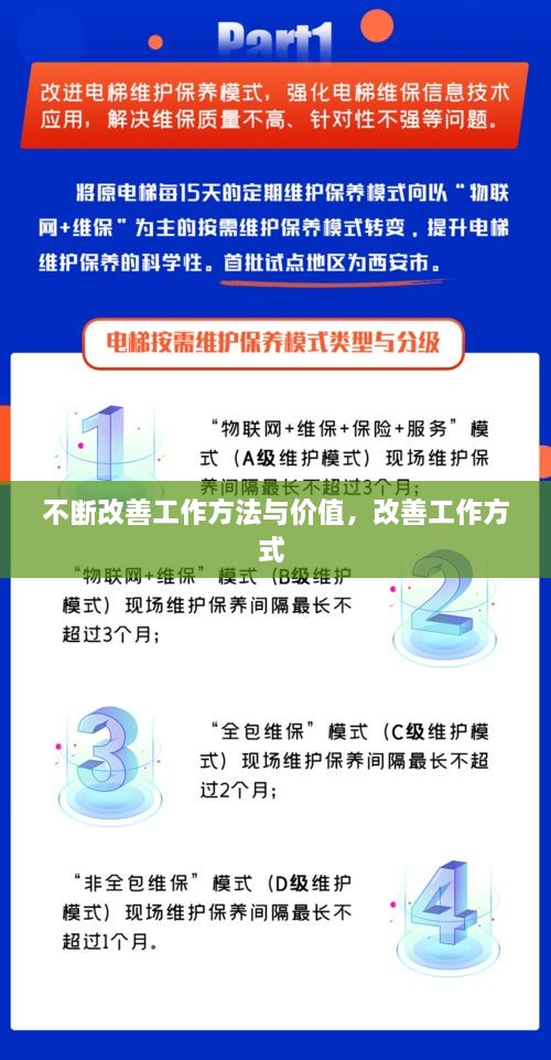 不斷改善工作方法與價(jià)值，改善工作方式 