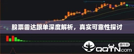 股票雷達(dá)跟單深度解析，真實(shí)可靠性探討