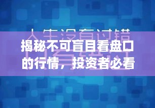 揭秘不可盲目看盤口的行情，投資者必看指南！