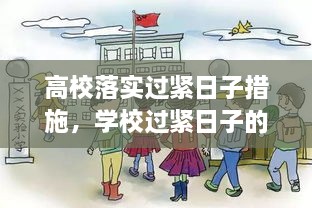 高校落實(shí)過緊日子措施，學(xué)校過緊日子的具體措施 