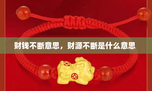 財(cái)錢不斷意思，財(cái)源不斷是什么意思 